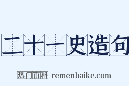二十一史造句是什么意思的图片